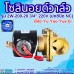 โซลินอยด์วาล์ว 220V (6หุน) รุ่น 2W-200-20 (3/4”) ยี่ห้อ Yu Yao Yue Er